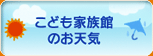 こども家族館のお天気