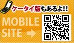 ケータイ版もあるよ!!